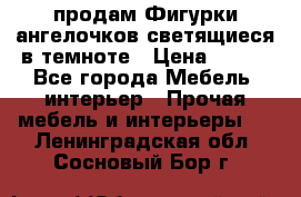  продам Фигурки ангелочков светящиеся в темноте › Цена ­ 850 - Все города Мебель, интерьер » Прочая мебель и интерьеры   . Ленинградская обл.,Сосновый Бор г.